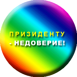 Приговор: Шевчук должен уйти (важные документы "Народного единства")