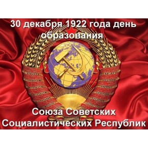 Вступая во второй век СССР